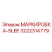 3222314779 МАРКИРОВКА-SLEE Epiroc