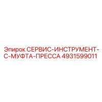 4931599011 СЕРВИС-ИНСТРУМЕНТ-C-МУФТА-ПРЕССА Epiroc