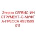 4931599011 СЕРВИС-ИНСТРУМЕНТ-C-МУФТА-ПРЕССА Epiroc
