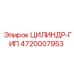 4720007953 ЦИЛИНДР-ГИП Epiroc