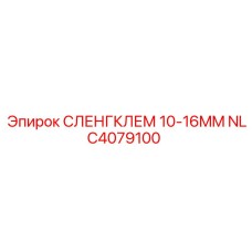 NLC4079100 СЛЕНГКЛЕМ 10-16MM [Epiroc]