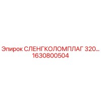 1630800504 СЛЕНГКОЛОМПЛАГ 320 Эпирок