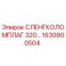 1630800504 СЛЕНГКОЛОМПЛАГ 320 Эпирок