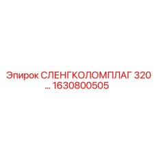 1630800505 СЛЕНГКОЛОМПЛАГ 320 Эпирок