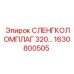 1630800505 СЛЕНГКОЛОМПЛАГ 320 Эпирок