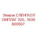1630800507 СЛЕНГКОЛОМПЛАГ 320 Эпирок