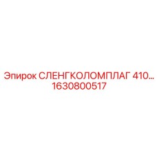 1630800517 СЛЕНГКОЛОМПЛАГ 410 Эпирок