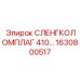 1630800517 СЛЕНГКОЛОМПЛАГ 410 Эпирок