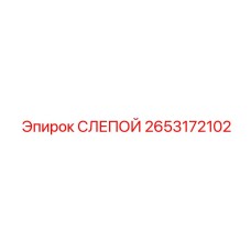 2653172102 СЛЕПОЙ Epiroc