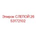 2653172102 СЛЕПОЙ Epiroc