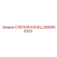 2650815323 СЛЕПОЙ КОНЕЦ Epiroc