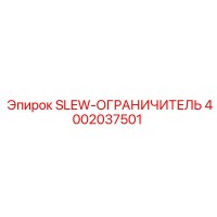 4002037501 SLEW-ОГРАНИЧИТЕЛЬ Epiroc