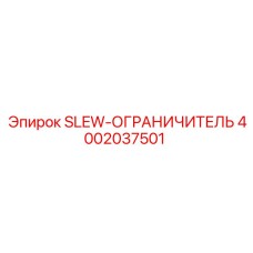 4002037501 SLEW-ОГРАНИЧИТЕЛЬ Epiroc