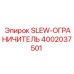 4002037501 SLEW-ОГРАНИЧИТЕЛЬ Epiroc