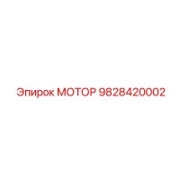 9828420002 МОТОР Epiroc