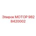 9828420002 МОТОР Epiroc