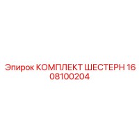 1608100204 КОМПЛЕКТ ШЕСТЕРН Epiroc