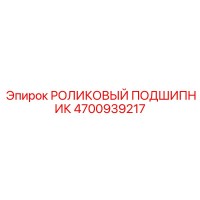 4700939217 РОЛИКОВЫЙ ПОДШИПНИК Epiroc