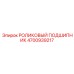 Подшипник мачты бурового станка Epiroc 4700939217