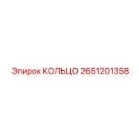 2651201358 КОЛЬЦО Epiroc