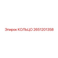 2651201358 КОЛЬЦО Epiroc