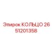 2651201358 КОЛЬЦО Epiroc