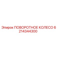 6214344300 ПОВОРОТНОЕ КОЛЕСО Epiroc