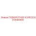 6214344300 ПОВОРОТНОЕ КОЛЕСО Epiroc