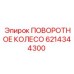 6214344300 ПОВОРОТНОЕ КОЛЕСО Epiroc