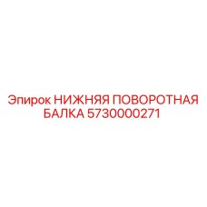 5730000271 НИЖНЯЯ ПОВОРОТНАЯ БАЛКА Epiroc