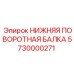 5730000271 НИЖНЯЯ ПОВОРОТНАЯ БАЛКА Epiroc