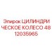 4812035965 ЦИЛИНДРИЧЕСКОЕ КОЛЕСО Epiroc