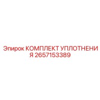 2657153389 КОМПЛЕКТ УПЛОТНЕНИЯ Epiroc