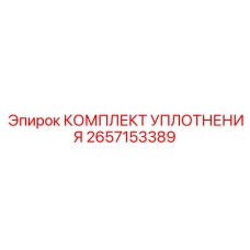 2657153389 КОМПЛЕКТ УПЛОТНЕНИЯ Epiroc