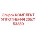 2657153389 КОМПЛЕКТ УПЛОТНЕНИЯ Epiroc