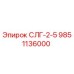 Фото детали СЛГ-2-5 артикул 9851136000 от Epiroc