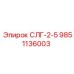 Компонент буровой установки 9851136003 СЛГ-2-5 Epiroc