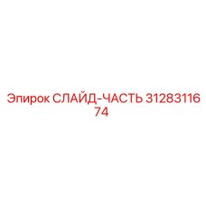 3128311674 СЛАЙД-ЧАСТЬ Epiroc
