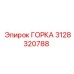 Изображение горки Эпирок артикул 3128320788