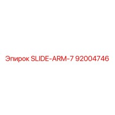 Оригинальный компонент SLIDE-ARM-7 артикул 92004746