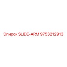 Оригинальный скользящий рычаг Epiroc 9753212913