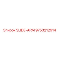 9753212914 СКОЛЬЗЯЩИЙ РЫЧАГ Epiroc