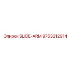 9753212914 СКОЛЬЗЯЩИЙ РЫЧАГ Epiroc