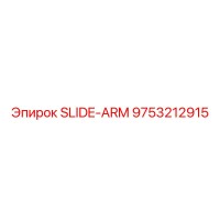 9753212915 СКОЛЬЗЯЩИЙ РЫЧАГ Epiroc