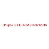 9753212916 СКОЛЬЗЯЩИЙ РЫЧАГ Epiroc