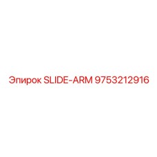 9753212916 СКОЛЬЗЯЩИЙ РЫЧАГ Epiroc