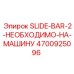 Слайд-бар артикул 4700925096 производства Epiroc