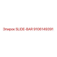 9106149391 SLIDE-BAR Эпирок