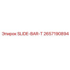 Направляющая шина для буровых станков Epiroc 2657190894