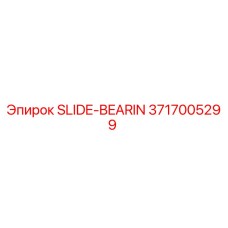 Оригинальный подшипник SLIDE-BEARIN 3717005299 для техники Epiroc